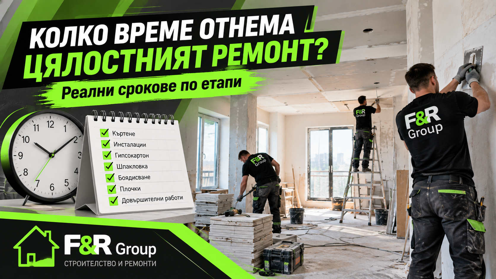 Колко време отнема цялостният ремонт на апартамент – F&R Group