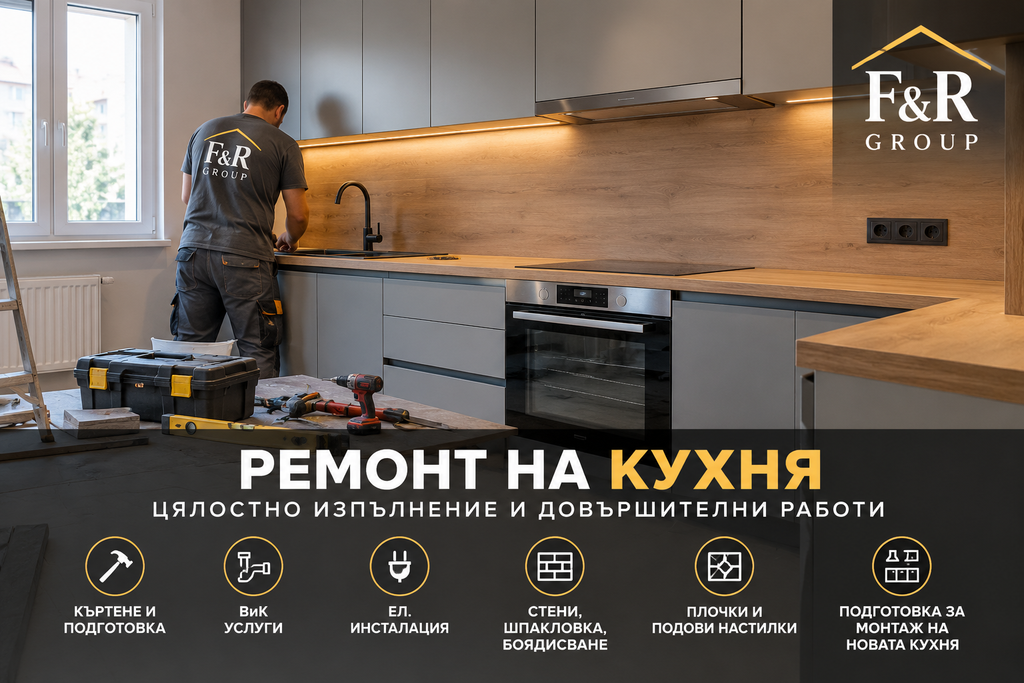 Ремонт на кухня – цялостно изпълнение от F&R Group