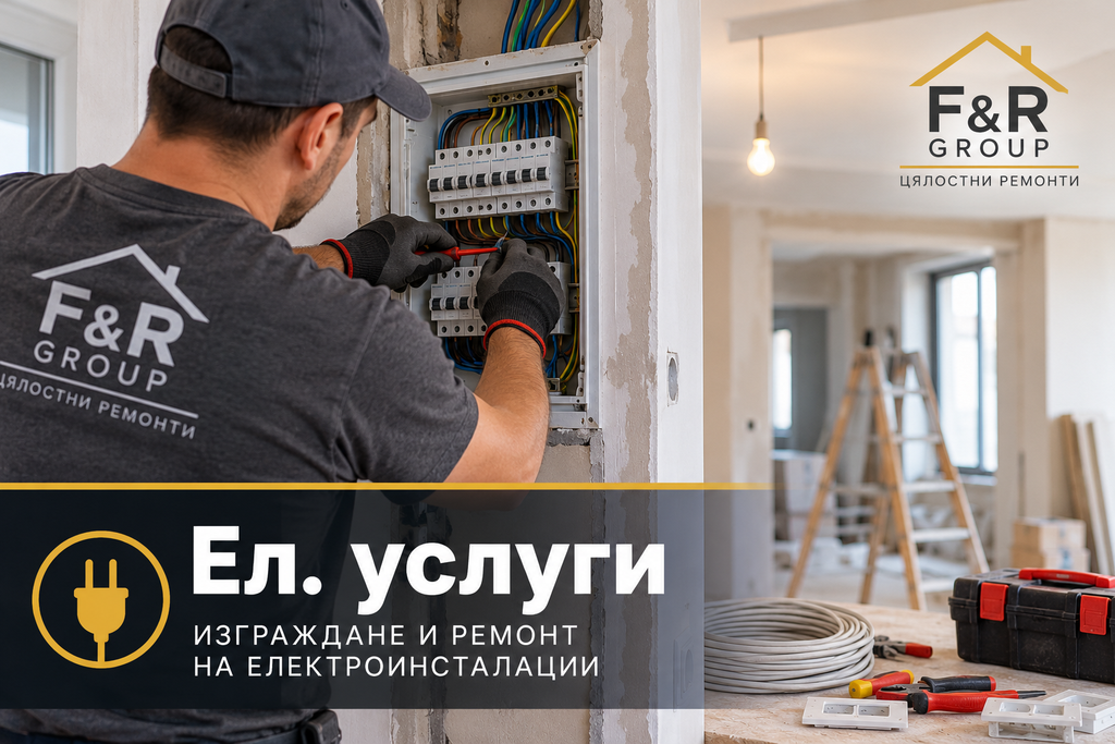 Ел. услуги – изграждане и ремонт на електроинсталации от F&R Group